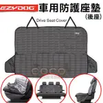 COCO二館【超取店到店免運】 EZYDOG全方位車用防護座墊/寵物墊/車墊/防護套/後座墊