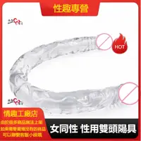 在飛比找蝦皮購物優惠-女同性 性用雙頭陽具 55cm LES拉拉 仿真陽具 自慰器