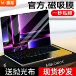 螢幕膜【磁吸膜】MACBOOKPRO螢幕膜MAC電腦2023保護M3M2英寸M1貼膜16寸M2 MAXAIR適用13鋼化