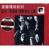 在飛比找樂天市場購物網優惠-【停看聽音響唱片】【CD】蘇芮：搭錯車 電影原聲大碟 (蜚聲