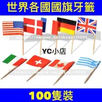 在飛比找Yahoo!奇摩拍賣優惠-「現貨」 100隻裝 世界各國國旗牙籤 一次性國旗牙籤 酒吧