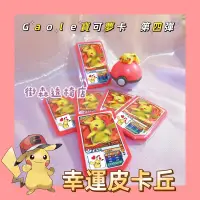 在飛比找蝦皮購物優惠-現貨💥 Pokémon Gaole 第四彈 幸運 皮卡丘 寶