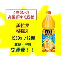 在飛比找蝦皮購物優惠-美粒果柳橙汁1250ml/12瓶(1箱560元未含稅)高雄市