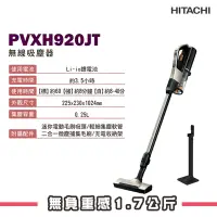 在飛比找Yahoo奇摩購物中心優惠-(館長推薦)HITACHI日立 無線吸塵器 PVXH920J