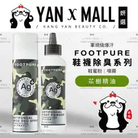 在飛比找蝦皮購物優惠-FOOTPURE Ag⁺軍規級爆汗  鞋襪除臭系列 – 鞋蜜