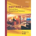 【品度書店】旅館與汽車旅館─經營及管理 | 譯:黃啟揚 審稿:羅弘毅 | 品度