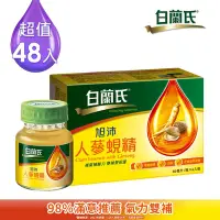 在飛比找Yahoo奇摩購物中心優惠-【白蘭氏】旭沛人蔘蜆精(60ml/瓶)48瓶組