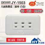 促銷 含稅 中一電工 熊貓系列螢光開關插座 JY-1503三插座附蓋板 中一 開關面板 大面板 三插 三插座 插座蓋板