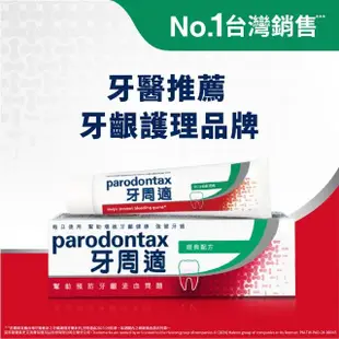 【Parodontax 牙周適】基礎系列+固齒護齦 牙齦護理牙膏4入(經典配方90gX2入+固齒護齦高效清新80gX2入)