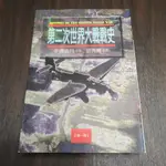 【享讀書房3B3】《第二次世界大戰戰史 第一冊》李德哈特 / 麥田出版