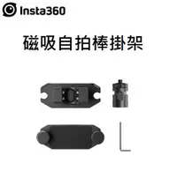 在飛比找露天拍賣優惠-台中新世界【下標前請先詢問貨況】Insta360 磁吸自拍棒