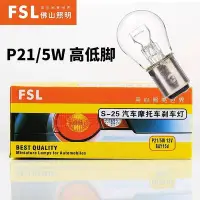 在飛比找Yahoo!奇摩拍賣優惠-佛山照明汽車燈泡 FSL P215W 12V 24V 101