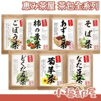 在飛比找樂天市場購物網優惠-日本原裝 恵み茶屋 菊芋茶 刀豆茶 魚腥草茶 蕎麥茶 紅豆茶