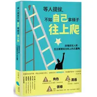 在飛比找PChome24h購物優惠-等人提拔，不如自己拿梯子往上爬：該懂卻沒人教，在企業裡成功向