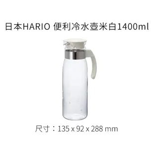 【日本HARIO】便利冷水壺1400ml - 米白《泡泡生活》水瓶 水壺