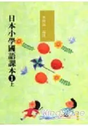 在飛比找樂天市場購物網優惠-日本小學國語課本1(上)