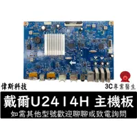 在飛比找蝦皮購物優惠-戴爾 Dell U2414H 電源板 主機板 適用 U241