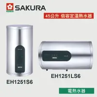 在飛比找蝦皮購物優惠-【優選照明】SAKURA 櫻花牌 45公升 電能熱水器  倍