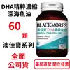 BLACKMORES澳佳寶DHA精粹濃縮深海魚油DHA Omega-3(60顆裝/罐)