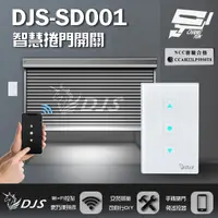 在飛比找PChome24h購物優惠-DJS-SD001(適用傳統鐵捲門)智慧捲門開關 鐵捲門智慧