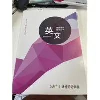 在飛比找蝦皮購物優惠-得勝者英文 Gary’s 終極得分武器