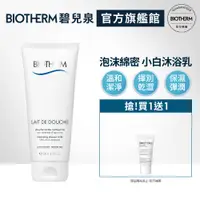 在飛比找PChome24h購物優惠-【Biotherm 碧兒泉】超保濕牛奶浴 200ml