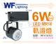 【舞光】LED 6W 6000K 白光 黑色鐵 全電壓 MR16軌道 (8.6折)