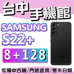 【台中手機館】三星SAMSUNG GALAXY S22+ 5G【8G+128G】黑 6.6吋 無線充電 價格 規格