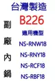 【台灣製造!副廠內鍋】象印 10人份內鍋 B226 。可用機型NS-RNW18/NS-RNY18/NS-RCF18/NS-RBF18