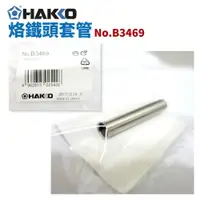 在飛比找樂天市場購物網優惠-【Suey】HAKKO B3469 烙鐵頭套管 適用於FX-