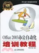 Office 2003辦公自動化培訓教程（簡體書）