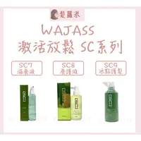 在飛比找蝦皮購物優惠-💈髪蘿米💈 WAJASS 威傑士 SC7頭皮滋養液 SC8頭