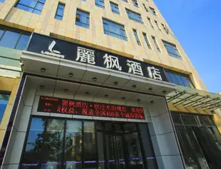 麗楓酒店宿遷水韵城店Lavande Hotel Suqian Shuiyun City Branch