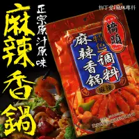 在飛比找蝦皮購物優惠-柳丁愛 橋頭 麻辣香鍋調料240g【A253】醬料調味料