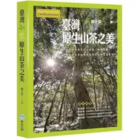 在飛比找蝦皮商城優惠-臺灣原生山茶之美 【金石堂】