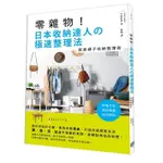 零雜物日本收納達人的極速整理法(宇高有香) 墊腳石購物網