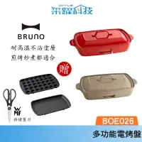 在飛比找樂天市場購物網優惠-【贈料理剪刀】BRUNO BOE026 多功能電烤盤 官方指