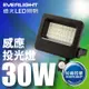 【EVERLIGHT億光】LED 星宇 30W 全電壓 IP65 紅外線感應投光燈(白光/黃光)