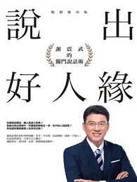 在飛比找TAAZE讀冊生活優惠-說出好人緣：謝震武的獨門說話術（暢銷慶功版） (電子書)