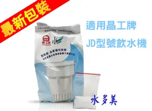 晶工牌開飲機濾心 JD5231C/JK-159/JK-168/JK-169/JK-170