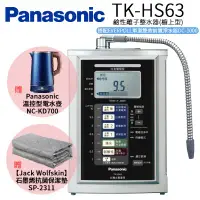 在飛比找環球Online優惠-【Panasonic 國際牌】鹼性離子淨水器 TK-HS63