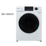 【KOLIN歌林】BW-1006VD01 變頻洗脫烘滾筒洗衣機