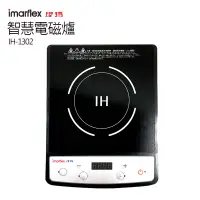 在飛比找博客來優惠-【IMARFLEX 伊瑪】IH智慧電磁爐 IH-1302