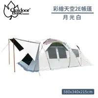 在飛比找Yahoo奇摩購物中心優惠-【Outdoorbase 彩繪天空2E帳篷《月光白》】235