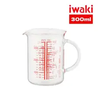 在飛比找momo購物網優惠-【iwaki】日本多刻度耐熱玻璃把手量杯(300ml)
