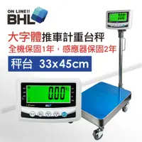 在飛比找蝦皮商城優惠-【BHL秉衡量電子秤】 高精度小型推車計重電子台秤 LWS-