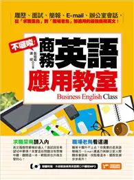 在飛比找TAAZE讀冊生活優惠-不囉嗦！商務英語應用教室 (電子書)