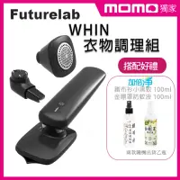 在飛比找momo購物網優惠-【Future Lab. 未來實驗室】WHIN衣物調理組/除