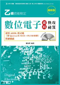 在飛比找TAAZE讀冊生活優惠-乙級數位電子術科快攻祕笈-使用AHDL程式碼