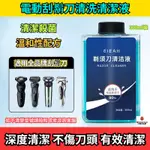 電動刮鬍刀清洗液 300ML/瓶 電動刮鬍刀 飛利浦 松下 博朗 小米 全刮鬍刀系列通用 清洗液 清潔液 刮鬍刀清洗液